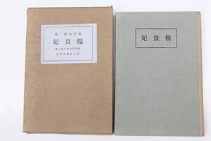 楊貴妃 [藝樂道場叢書第三編]　番匠谷英一著　大正11年　春陽堂発行■ya.213