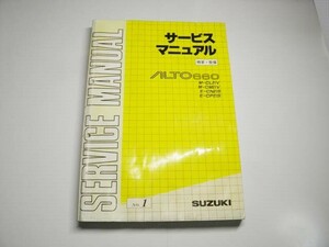 即決/アルト/アルトワークス/CL21V/CM21V/CN21S/CP21S/概要/整備NO,1/サービスマニュアル/スズキ純正/SUZUKI/ALTO