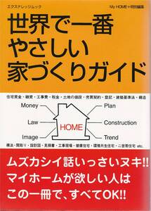 ● 世界で一番やさしい家づくりガイド 難しい話はいっさいヌキ!! マイホームが欲しい人はこの一冊で、すべてOK!! エクスナレッジムック