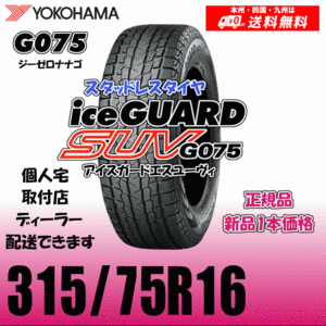 315/75R16 121Q D 送料無料 ヨコハマ アイスガードSUV G075 正規品 スタッドレスタイヤ 新品 1本価格 ice GUARD