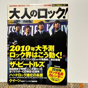 大人のロック 2010年冬号　ビートルズ 日経エンタテインメント Vol 21