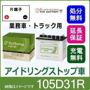 105D31R 自動車バッテリー 業務車　アイドリングストップ エナジーウィズ 昭和電工 日立 後継品 タフロングHG-IS