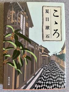 夏目漱石　こころ　角川文庫