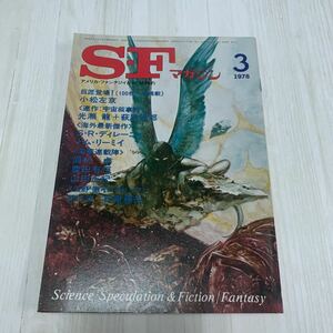 SFマガジン 1978/3 アメリカ・ファンタジイ　山田正紀 眉村卓 小松左京 早川書房 萩尾望都 光瀬龍 A358