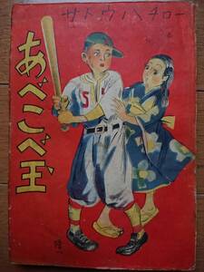 サトウハチロー横山隆一[あべこべ玉]湘南書房S23年1948年 幻の児童書 男女が入れ替わる作品 筒井康隆[時をかける少女]元ネタ漫画天国と地獄