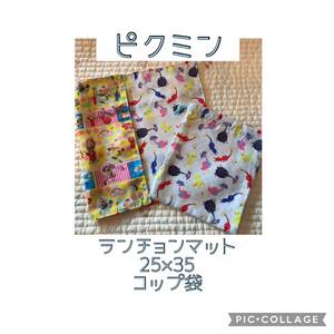 No.835 ピクミン　ランチョンマット＆巾着袋　ハンドメイド