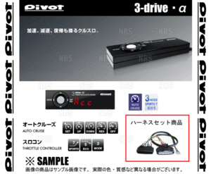 PIVOT ピボット 3-drive α アルファ ＆ ハーネス ジューク F15/NF15/YF15 HR15DE/MR16DDT H22/6～H27/10 AT/CVT (3DA/TH-5A/BR-3