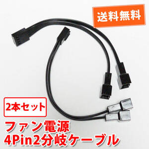 送料無料!【新品バルク2本セット】ファン電源4pin～4pin+4pin2分岐ケーブル 自作PC ファン増設等 約13.5cm 追跡可能ネコポス/ゆうパケ発送