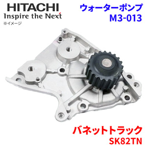 バネットトラック SK82TN ニッサン ウォーターポンプ M3-013 日立製 HITACHI 日立ウォーターポンプ