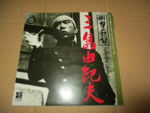 EP　三島由紀夫　衝撃の記録　1970年11月25日　Yukio Mishima 切腹　Seppuku　未CD化　ドキュメンタリー　ドラマ