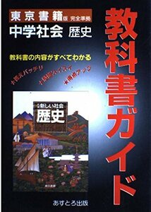 東書版新しい社会歴史準拠中学歴史 (教科書ガイド)　(shin