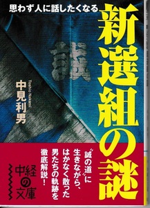 思わず人に話したくなる 新選組の謎　中見利男 著