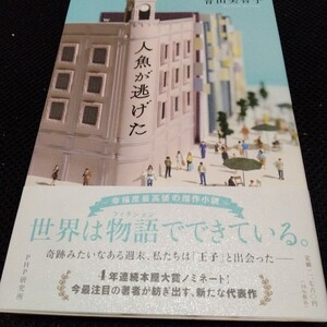 人魚が逃げた 青山美智子 著 ＰＨＰ研究所