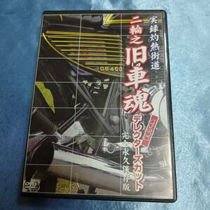 DVD 旧車會　完全永久保存版　送料無料