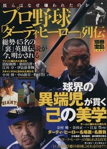 プロ野球「ダーティ・ヒーロー」列伝 彼らはなぜ嫌われたのか 別冊宝島1434/宝島社