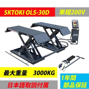 シザーリフト SKTOKI OLS-30D 油圧式 3000kgまで セーフティロック付 移動式 単相200V 50/60Hz 1年部品保証 オイル交換 タイヤ交換