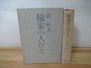 T03◇古書《楡家の人びと・北杜夫》 新潮社 昭和39年 1964年 初版 外カバー有 230211