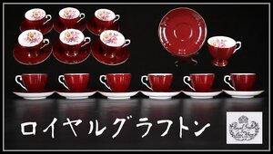 【吉】CH813 コーヒー、ティー兼用 Royal Grafton 【ロイヤルグラフトン】 カップ＆ソーサー 6組 12点セット／美品