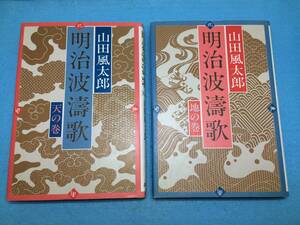 (A514-A16y) 明治波濤歌 天・地の巻 2冊 単行本 山田風太郎 (著) 新潮社