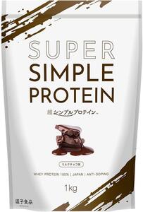 逗子食品 超シンプルプロテイン ホエイプロテイン 1kg ミルクチョコ味