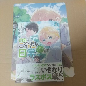 悪役のご令息のどうにかしたい日常　４ （ＺＥＲＯ－ＳＵＭコミックス） 馬のこえが聞こえる アニメイト特典付き