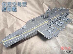 1/700仮想空母型護衛艦　塗装済改造完成品