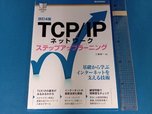 TCP/IPネットワークステップアップラーニング 改訂4版 三輪賢一