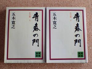 講談社文庫　青春の門　自立篇　上下（五木寛之）