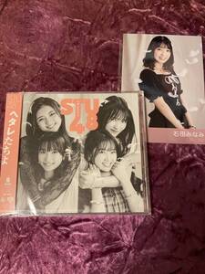 STU48 ヘタレたちよ通常盤B盤＋通常盤ランダム封入特典生写真（石田みなみ）セット