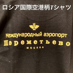 ★ロシアの玄関口★モスクワシェレメーチエヴォ国際空港Tシャツ黒M★送料無料★