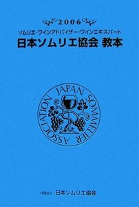 日本ソムリエ協会教本(2006) ソムリエ・ワインアドバイザー・ワインエキスパート/「テキスト」編集委員会【編】