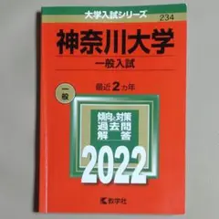 【赤本・保存状態良好】神奈川大学＜一般入試＞ 2022年版　20～21年度出題分