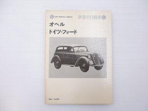 F1L 世界の自動車　オペル　ドイツ・フォード　65