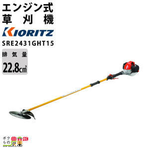 共立 草刈機 排気量 22.8cc 2グリップ 肩掛け SRE2431GHT15 ジュラルミンロング操作桿 4.2kg