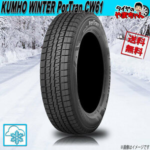 スタッドレスタイヤ クムホ WINTERCRAFT ウィンターポートラン CW61 for VAN 145/R12 80/78L 6PR 4本セット 送料無料