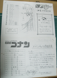 ☆名探偵コナン【最初期】＆ぼくのマリー・色指定表２点セット・青山剛昌・須藤昌朋・ＴＭＳ・竹内桜・田中比呂人・ぴえろ