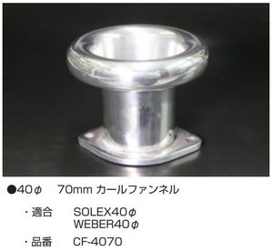 【カールファンネル 40Φ L=70mm CF-4070 SOLEX40Φ WEBER40Φ】1個の価格 亀有エンジンワークス