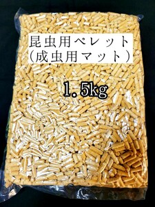 昆虫マット 1.5kg 成虫用マットカブトムシ クワガタ オオクワ 昆虫ペレット 外国産クワカブ 防虫 防ダニ 防カビ 防臭 針葉樹 ヒノキ