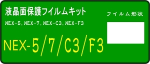 NEX-5N,NEX-7,NEX-C3,NEX-F3用 液晶面保護シールキット４台分