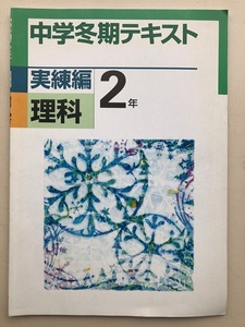 中学冬季テキスト　中２理科　実練編　問題集　達成度確認テスト付き　Ａ４判　書込みなし　送料230円