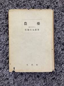 状態悪し 農薬 農学博士佐藤庄太郎著 昭和22年6月15日発行 天然社