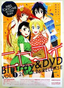 希少! 非売品 販促用 ニセコイ Blu-ray＆DVD VOL.1 2014.3.26 RELEASE＃1738 販売告知ポスター サイズ B2