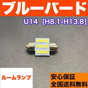 U14 ブルーバード T10 LED ルームランプ ウェッジ球 室内灯 ホワイト 交換用SMDバルブ 日産 車検対応