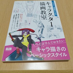 イラスト、漫画のためのキャラクター描画教室 （イラスト、漫画のための） 松岡伸治／著