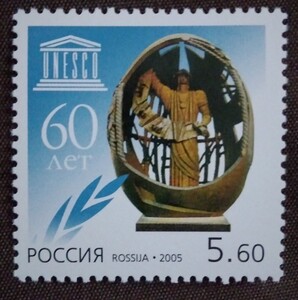 ロシア　2005.11.1 ユネスコ60年　1完 国際連合教育科学文化機関　平和　環境　文化遺産　 未使用糊あり