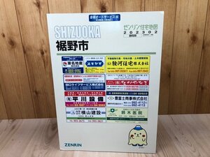 2023年 裾野市【ゼンリン住宅地図】/静岡県　CEA1212