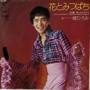 中古国内盤7＂/郷ひろみ『花とみつばち』昭和49年　ロンドン・ナイト大貫 憲章氏 DJ ALL TIME CLASSICS 200=No.115=083ページ掲載