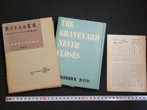 n□　世界推理小説全集67　閉ざされぬ墓場　フレデリック デーヴィス　昭和32年初版　東京創元社　/ｄｂ