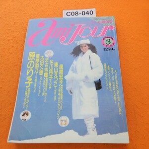 C08-040 アミ・ジユール1988 3 オール読切り奴葉社