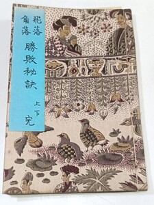 ☆　改装本「飛落角落 勝敗秘訣 上下 完」管理番号１９　☆